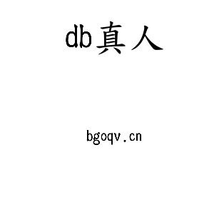 db真人集团